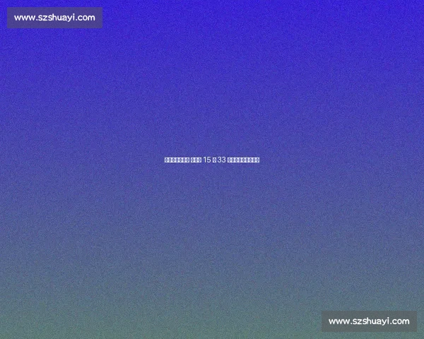 滨江赛道飞毛腿 马铭浩 15 分 33 秒夺上马少儿跑冠军