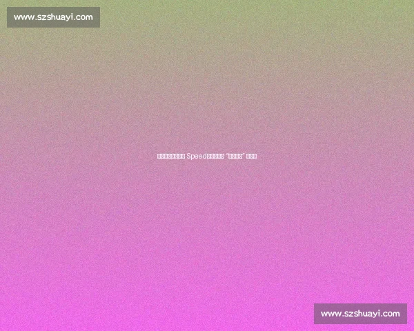 梅西冷对千万网红 Speed：社媒发声 “他没理我” 引热议